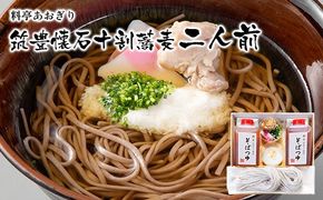 料亭あおぎり　筑豊懐石十割蕎麦二人前【入金確認後、20日前後で発送予定】