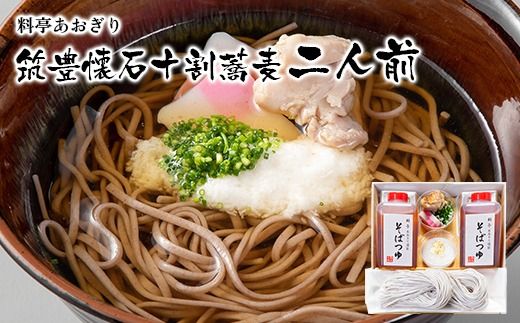 料亭あおぎり　筑豊懐石十割蕎麦二人前【2024年12月29日～12月31日迄にお届け予定】