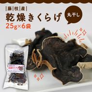 きくらげ 乾燥 丸干し 25g × 6袋 国産 天日干し きのこ きくらげ キクラゲ 木耳 ビタミンD 鉄分 カルシウム 静岡県 藤枝市[PT0010-000007]