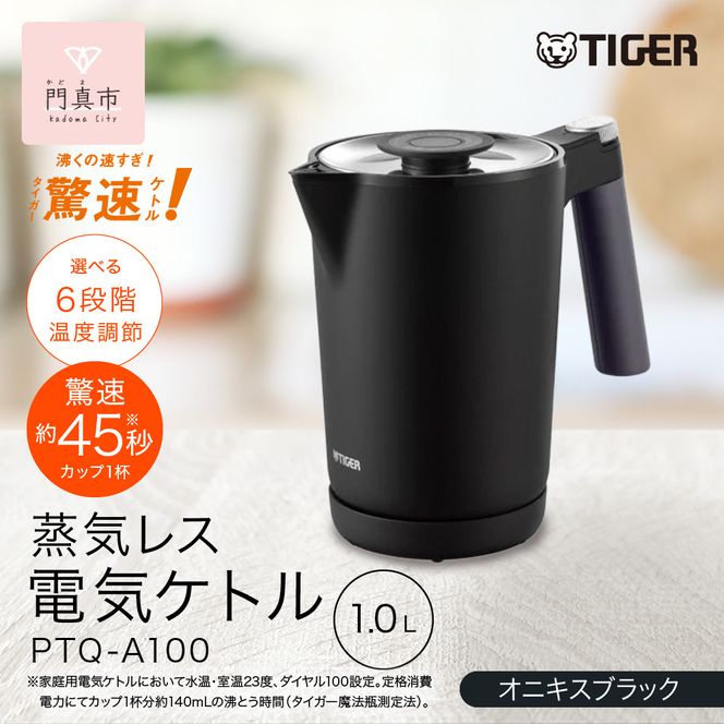 タイガー魔法瓶 温度調節機能付き電気ケトル　PTQ-A100KO　オニキスブラック【 大阪府門真市 家電 電化製品 キッチン家電 生活家電 新生活 新生活応援 】 272230_AZ036VC02