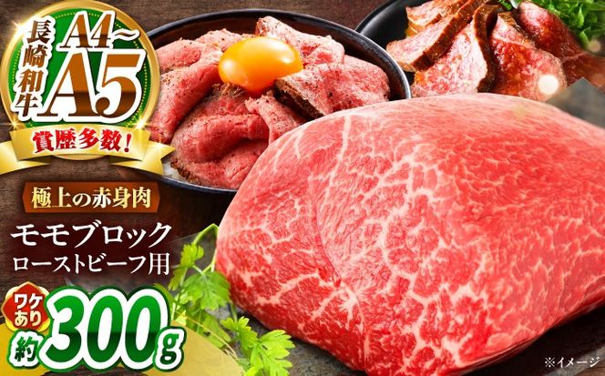 【訳あり】A4〜A5 長崎和牛 モモブロック（ローストビーフ用等）約300g / 赤身 もも 牛肉 ぎゅうにく ブロック肉 / 南島原市 / 株式会社MEAT PLUS[SHG024]