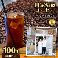 コーヒー 自家焙煎 コーヒー豆 (豆のまま) オリジナルブレンド 100g 約10杯分 rear coffee ｜ 飲料 嗜好品 カフェイン 珈琲 coffee ブレンド 伊那 長野 信州 ふるさと納税【006-20】