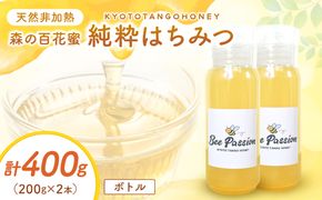 KYOTOTANGOHONEY森の百花蜜純粋天然ハチミツ200g×2本（ボトル）蜂蜜・はちみつ・国産・天然・ハチミツ　RM00030