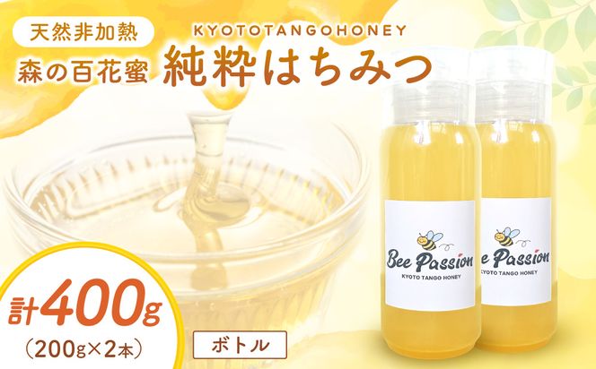 KYOTOTANGOHONEY森の百花蜜純粋天然ハチミツ200g×2本（ボトル）蜂蜜・はちみつ・国産・天然・ハチミツ　RM00030
