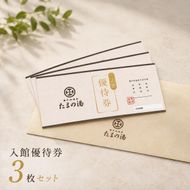 瀬戸内 温泉 たまの湯 入館優待券 3枚 セット 利用券 チケット 温泉利用券 