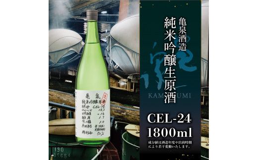 【3回定期便】純米吟醸生原酒 CEL-24 1800ml 計5400ml ／ 生酒 毎月1本×3回 定期便 お酒 酒 さけ 日本酒 アルコール 生原酒 アルコール度数14度 14% 甘口 フルーティ【株式会社とさもん】
