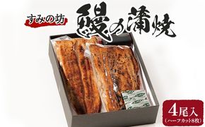 すみの坊 鰻の蒲焼4尾入(ハーフカット8枚)