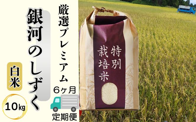 ＜令和8年産予約受付＞【6ヶ月定期便】 銀河のしずく 厳選プレミアム（減農薬・減化学肥料）10kg 【2019】