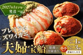 【蟹の匠 魚政】プレミアムズワイガニ 雌雄の甲羅盛り 夫婦宝船（めおとたからぶね） 小小セット(2027年1月下旬～発送)　UO01263