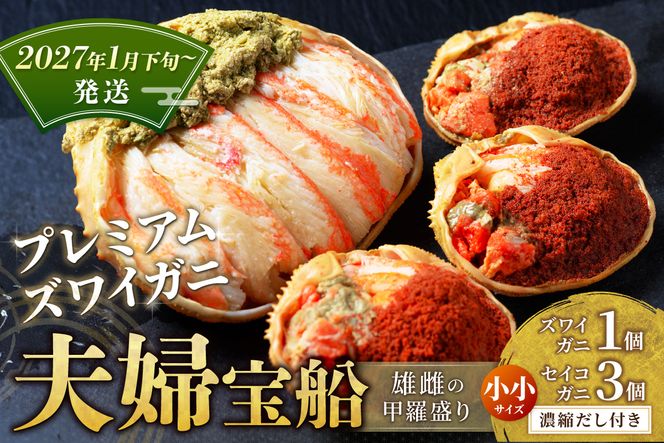 【蟹の匠 魚政】プレミアムズワイガニ 雌雄の甲羅盛り 夫婦宝船（めおとたからぶね） 小小セット(2027年1月下旬～発送)　UO01263