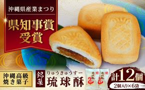 【第一回沖縄県産業まつり県知事賞受賞】銘菓 琉球酥 (りゅうきゅうすー) 2個×6袋 和菓子 茶菓子 お土産 お取り寄せ ギフト 沖縄市 / 琉球酥製造所 [BCDO007]