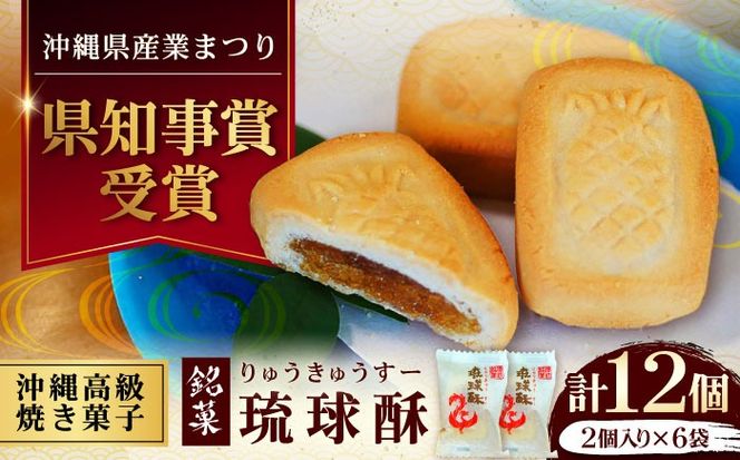 【第一回沖縄県産業まつり県知事賞受賞】銘菓 琉球酥 (りゅうきゅうすー) 2個×6袋 和菓子 茶菓子 お土産 お取り寄せ ギフト 沖縄市 / 琉球酥製造所 [BCDO007]