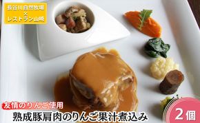 友情のりんご使用 熟成豚肩肉のりんご果汁煮込み 2個 セット 詰め合わせ 長谷川自然牧場 レストラン山崎 冷凍 加工肉 加工品 豚 豚肉 お肉 肉 おつまみ 惣菜 おかず 夕飯 温めるだけ 簡単調理 熟成豚 肩肉 青森 青森県 鯵ヶ沢町