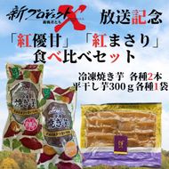 【新プロジェクトX放送～行方かんしょ～】 「紅優甘」「紅まさり」食べ比べセット（冷凍焼き芋各種2本・平干し芋300ｇ各種1袋セット）|茨城県 行方市 ふるさと納税 冷凍焼き芋 やきいも 平干し芋 ほしいも 紅はるか 紅優甘 紅まさり（AE-158）
