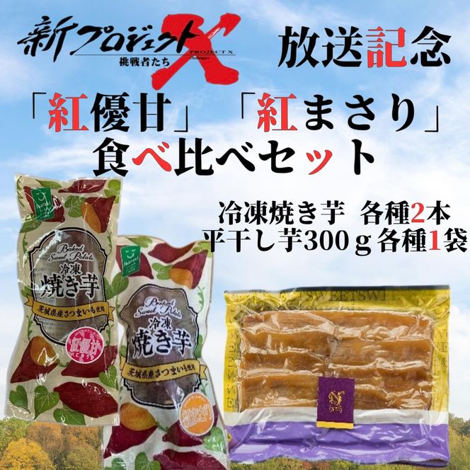 【新プロジェクトX放送～行方かんしょ～】 「紅優甘」「紅まさり」食べ比べセット（冷凍焼き芋各種2本・平干し芋300ｇ各種1袋セット）|茨城県 行方市 ふるさと納税 冷凍焼き芋 やきいも 平干し芋 ほしいも 紅はるか 紅優甘 紅まさり（AE-158）