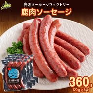 鹿肉ソーセージ360g（120gx3袋） SKD033
