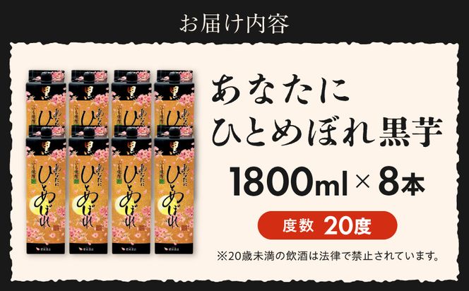 【都城酒造】あなたにひとめぼれ 黒(20度)1.8L×8本 ≪みやこんじょ特急便≫_32-0790_99