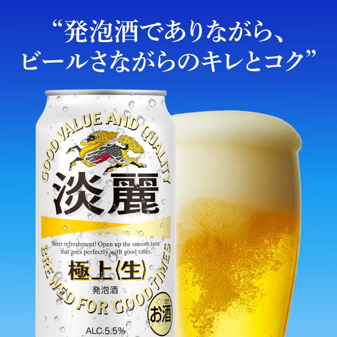 キリンビール取手工場産 淡麗極上〈生〉350ml缶×24本|KIRIN 麒麟 発泡酒 淡麗 淡麗極上〈生〉 茨城県 取手市（AB090-1）