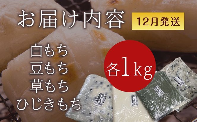 ≪12月以降発送予約≫のし餅食べ比べセット　のし餅４種（白のし餅 豆のし餅 ひじきのし餅 よもぎのし餅 )〈冷凍〉木古内町 【秋山農園】1kg　
