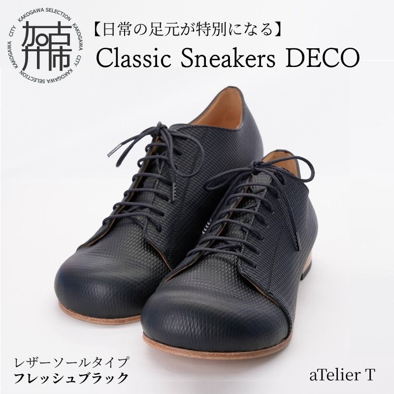 [フレッシュブラック]Classic Sneakers DECO レザーソールタイプ[ 日本製 DECO 革靴 皮 ファッション レザー 靴 シューズ ][2420N08026_01]
