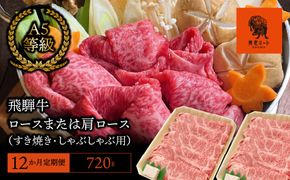 AJ-21 【12か月定期便】【飛騨牛】 ロースまたは肩ロース720g (すき焼き・しゃぶしゃぶ用)