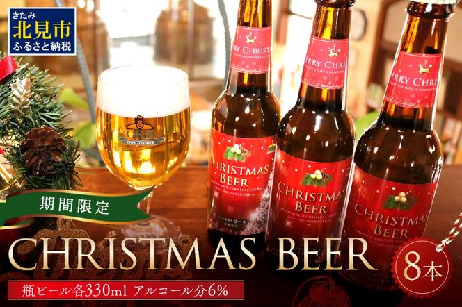 【予約：2024年12月から順次発送】【期間限定】Xmasbeer 8本セット ( ビール お酒 クリスマス イベント )【028-0055-2024】