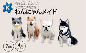 【わんにゃんメイド】ペットの写真から作るオーダーメイドフィギュア　7cm　4色カラー　3Dプリント グッズ オリジナル 犬 猫 青森県 鶴田町