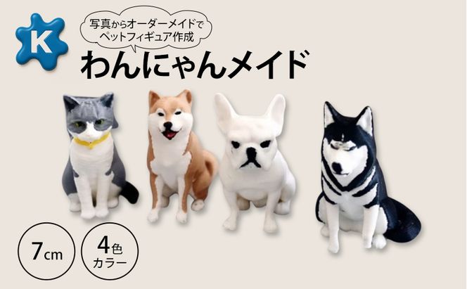【わんにゃんメイド】ペットの写真から作るオーダーメイドフィギュア　7cm　4色カラー　3Dプリント グッズ オリジナル 犬 猫 青森県 鶴田町