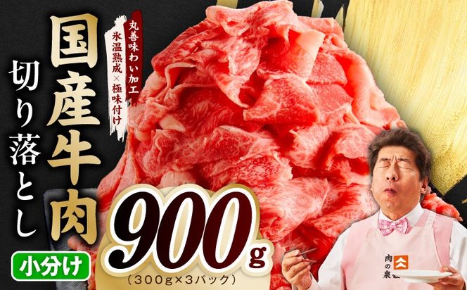 mrz0361 【スピード発送】国産牛 切り落とし 900g 小分け 300g×3P【国産 牛肉 氷温熟成×極味付け 訳あり サイズ不揃い カレー 牛丼 野菜炒め 肉じゃが 家計応援】