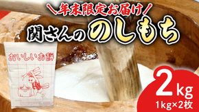 年末限定お届け 米農家 関さんの「 のしもち 」 （ 2枚 ） もち モチ 白餅 杵つきもち お正月 お雑煮 正月 元旦 12/22入金確認分 で 年末限定発送 [AM176us]