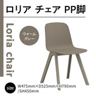 椅子 おしゃれ ロリア チェア ウォームグレー PP脚 P3003-10J [アダル 福岡県 宇美町 um40azo830042] いす イス オシャレ ベンチ 家具 インテリア グレー