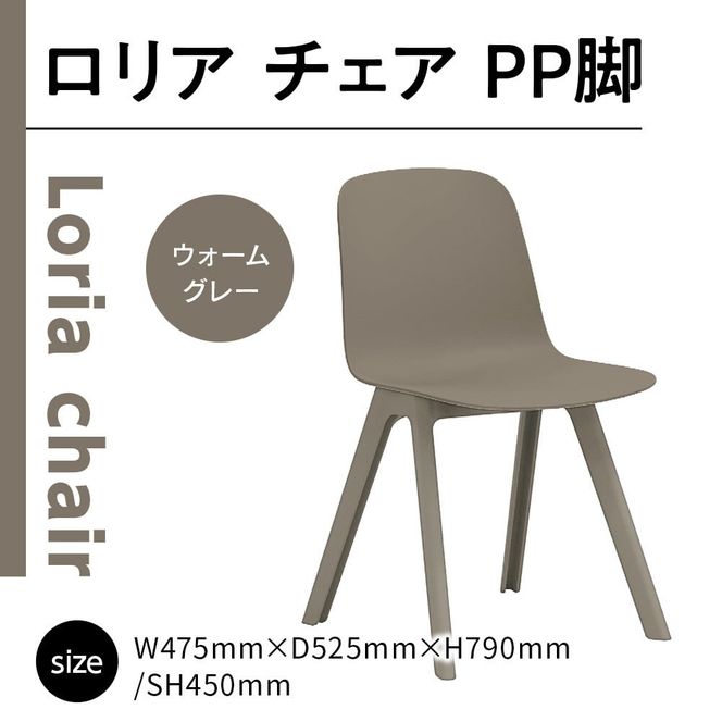 椅子 おしゃれ ロリア チェア ウォームグレー PP脚 P3003-10J [アダル 福岡県 宇美町 um40azo830042] いす イス オシャレ ベンチ 家具 インテリア グレー