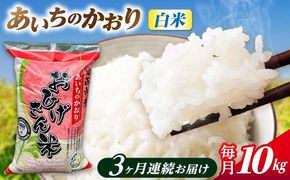 【3回定期便】あいちのかおり 白米 10kg×3か月 / 脇野コンバイン[AECP007]