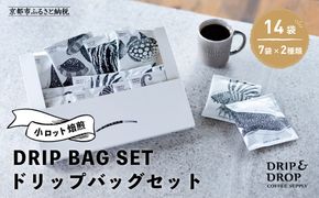 【DRIP&DROP COFFEE SUPPLY】小ロット焙煎ドリップバッグセット　14個 261009_B-SB01