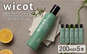 【5本入】wicot スカルプ＆ヘアシャンプーリフレッシュa 糸島市 / 株式会社ピュール 頭皮ケア シャンプー[AZA149] スカルプ  保護 補修 保湿 乾燥 COSMOS認証 ヴィーガン認証 乾燥