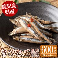 鹿児島県産きびなごの黒酢南蛮(計600g・100g×6パック) 魚 きびなご 酢 黒酢 黒酢漬け 南蛮 南蛮漬け お惣菜 水産加工品 【公益財団法人阿久根市美しい海のまちづくり公社】akn032-03