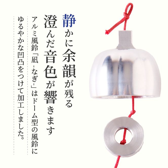 (訳あり品)アルミ風鈴「凪ーなぎー」※付属スタンドなし 訳あり アルミ風鈴 1個 凪 ドーム型 付属スタンドなし ゆるやかな凹凸 余韻 音色 風鈴 ダイキ精工 インテリア 雑貨 愛知県 小牧市 送料無料 ［042D17］ 