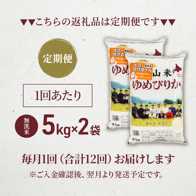 12ヵ月 定期便 銀山米研究会の無洗米＜ゆめぴりか＞10kg（5kg×2袋）【機内食に採用】 ライス 白米 精米 ブランド米 おにぎり お弁当 北海道産 産地直送 ご飯 時短 朝ごはん 夜ごはん 昼ごはん [株式会社 松原米穀]