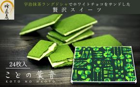 【吟匠庵】宇治抹茶ラングドシャ ことの葉音 24枚入り｜京都 スイーツブランド ご褒美  スイーツ 人気セット [ ホワイトチョコのサンドクッキー 抹茶スイーツ 焼き菓子 洋菓子 おいしい 贅沢 グルメ おすすめ ギフト プレゼント 贈答 手土産 お取り寄せ 通販 送料無料 ふるさと納税 ] 261009_B-XY15