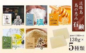 淡路　島の恵み石鹸　5種類（酒・海・はちみつ・米ぬか・オリーブ石鹸）セット　泡立てネット付き