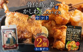 香川名物 骨付鳥の素とかしわ天スパイス 2種セット(各30g） 372013_KE011