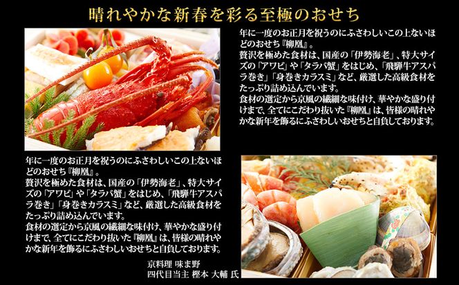 【京都岡埼・味ま野】監修超高級重 柳凰 約4～5人前｜京おせち 本格料亭おせち 人気おせち［ 京都 料亭 老舗 おせち 京料理 人気 おすすめ 2026 正月 お祝い おせち料理 グルメ ご自宅用 お取り寄せ 通販 送料無料 ふるさと納税 ］ 261009_A-AAM005
