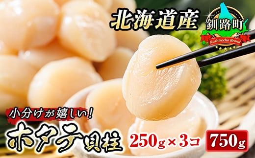 北海道産 ホタテ貝柱 約250g×3パック 合計750g 帆立 ホタテ ほたて 貝柱 刺身 刺し身 ほたて刺身 刺身 冷凍 セット 貝類 小分け 産地直送 魚介類 海鮮 絶品 人気 ヒロセ 北海道 釧路町 釧路超 特産品 121-1262-141-019