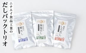 ニチエイ食品工業のだしパックトリオ【 大阪府 門真市 】 272230_CH004