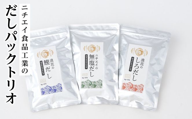 ニチエイ食品工業のだしパックトリオ【 大阪府 門真市 】 272230_CH004