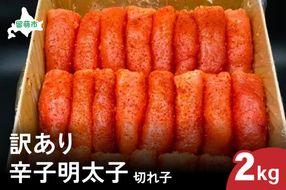 訳あり 辛子明太子（切子）2kg！　つまみ おつまみ ごはんのお供 惣菜 おかず パスタ お茶漬け 珍味 海鮮 海産物 海の幸 魚介 魚介類 訳あり 訳アリ わけあり おせち