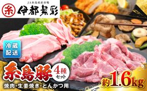 JA糸島 糸島豚 焼肉 トンカツ 生姜焼き セット 糸島市 / JA糸島産直市場 伊都菜彩 [AED003] 豚肉 詰め合わせ セット ブタ ぶた ロース 豚バラ とんかつ 冷凍