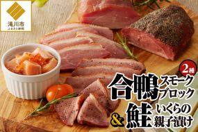 滝川新生園の合鴨（あいがも）スモークおつまみセット