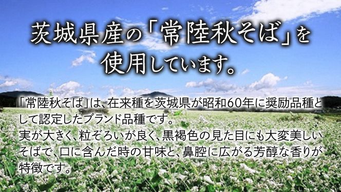 石臼挽き 常陸秋そば ( 半生 ) つゆ付 6人前 8割そば 温そば 冷そば 蕎麦 そば 麺  [BE005ci]