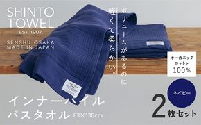099H3972 SHINTO TOWEL「インナーパイル・バスタオル」（ネイビー）2枚セット オーガニックコットン100%